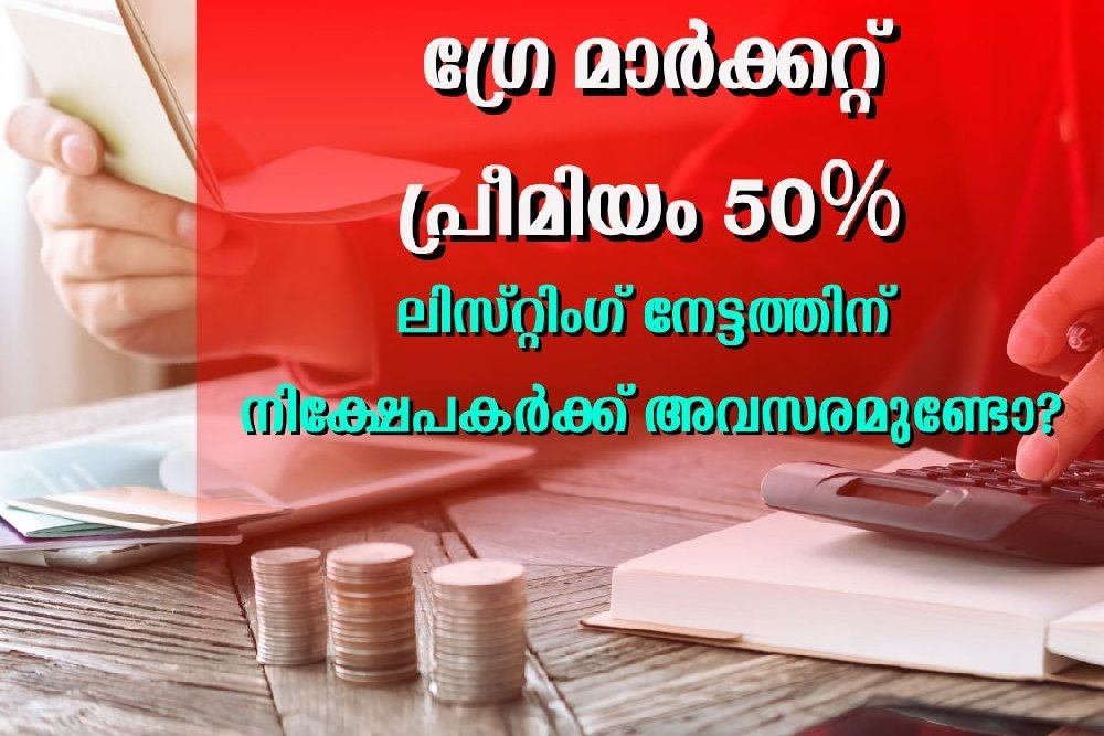 ലിസ്റ്റിംഗ് നേട്ടത്തിന് നിക്ഷേപകർക്ക് അവസരമുണ്ടോ? അനലിസ്റ്റുകൾ പറയുന്നു